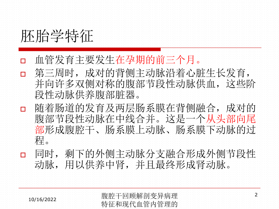 腹腔干回顾解剖变异病理特征和现代血管内管理的指征培训课件.ppt_第2页