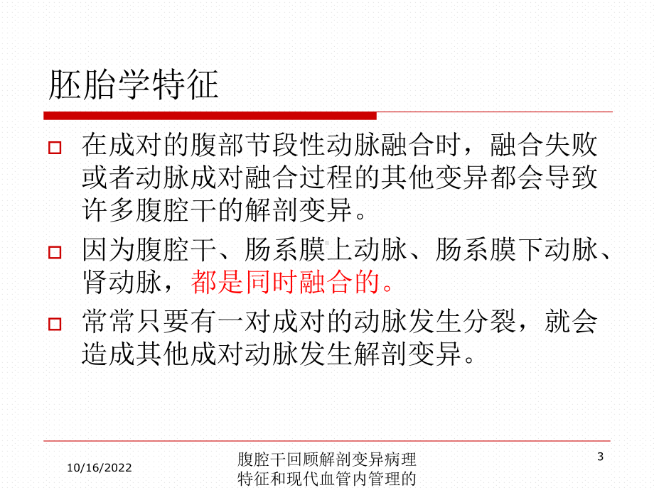 腹腔干回顾解剖变异病理特征和现代血管内管理的指征培训课件.ppt_第3页