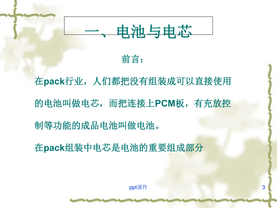 电池PACK工艺-课件.ppt_第3页