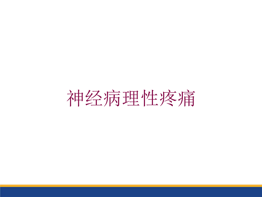 神经病理性疼痛培训课件1.ppt_第1页