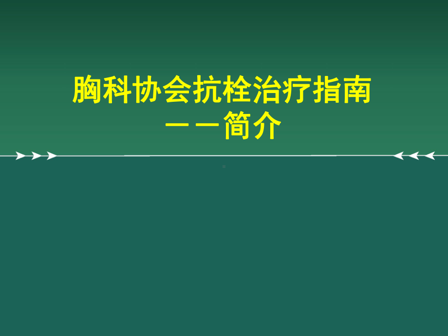 胸科协会抗栓治疗指南治疗指南课件.ppt_第1页