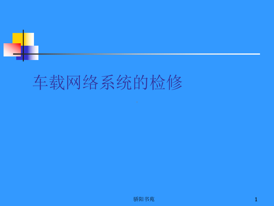 车载网络系统及其故障诊断方法课件.ppt_第1页