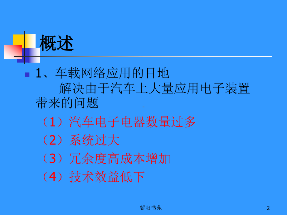 车载网络系统及其故障诊断方法课件.ppt_第2页