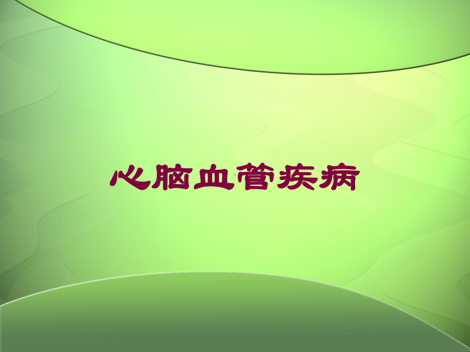 心脑血管疾病培训课件1.ppt_第1页