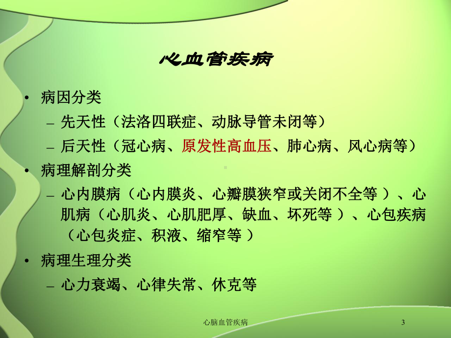 心脑血管疾病培训课件1.ppt_第3页