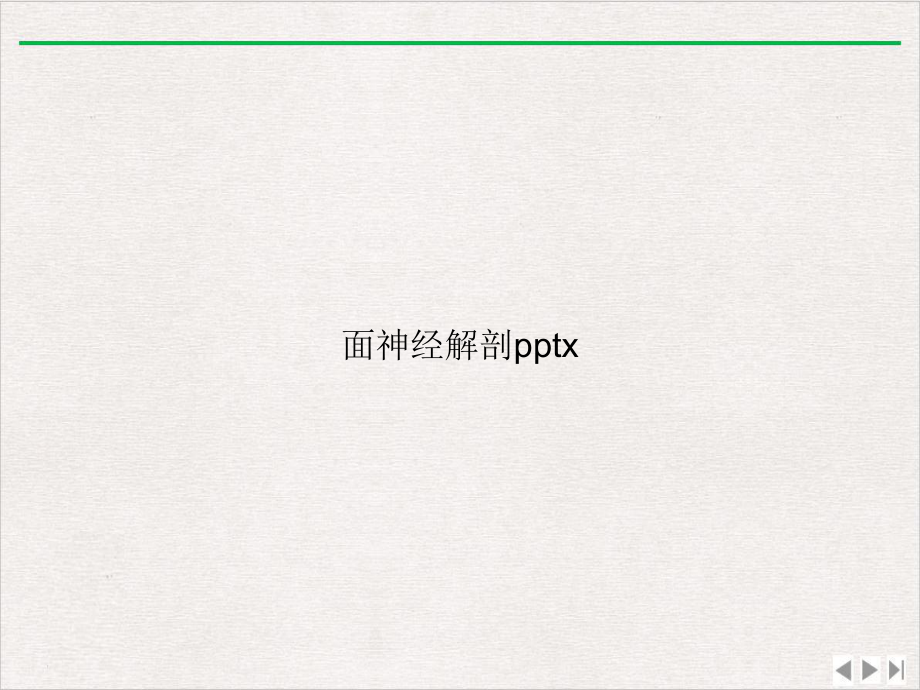 面神经解剖x课件-3.ppt_第1页