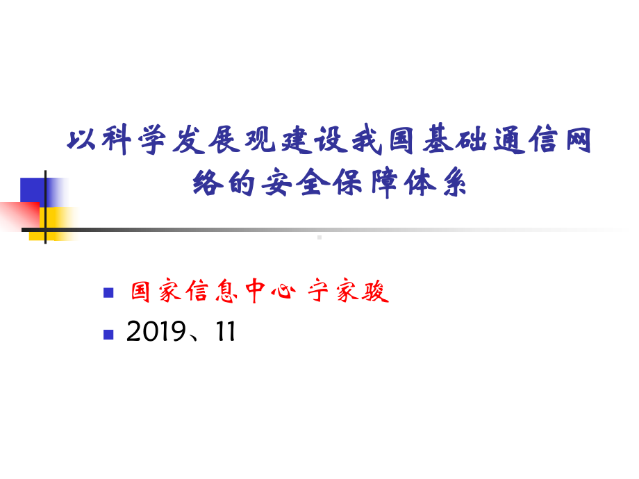 我国信息安全战略形势、目标及对策-课件.ppt_第1页