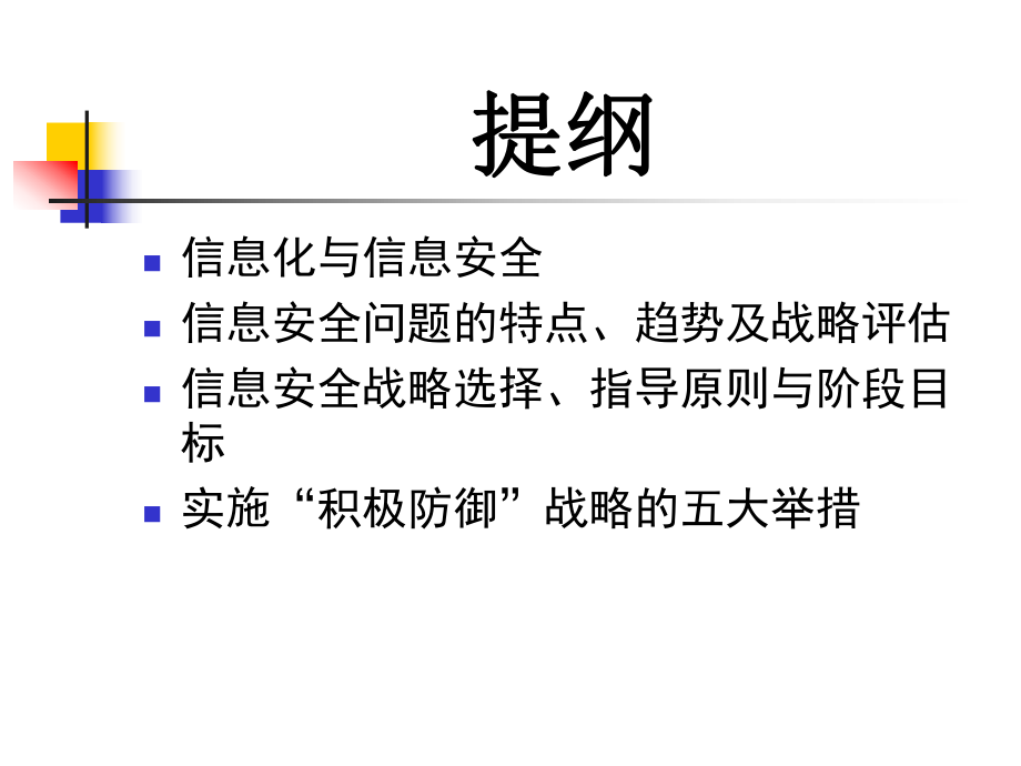 我国信息安全战略形势、目标及对策-课件.ppt_第2页