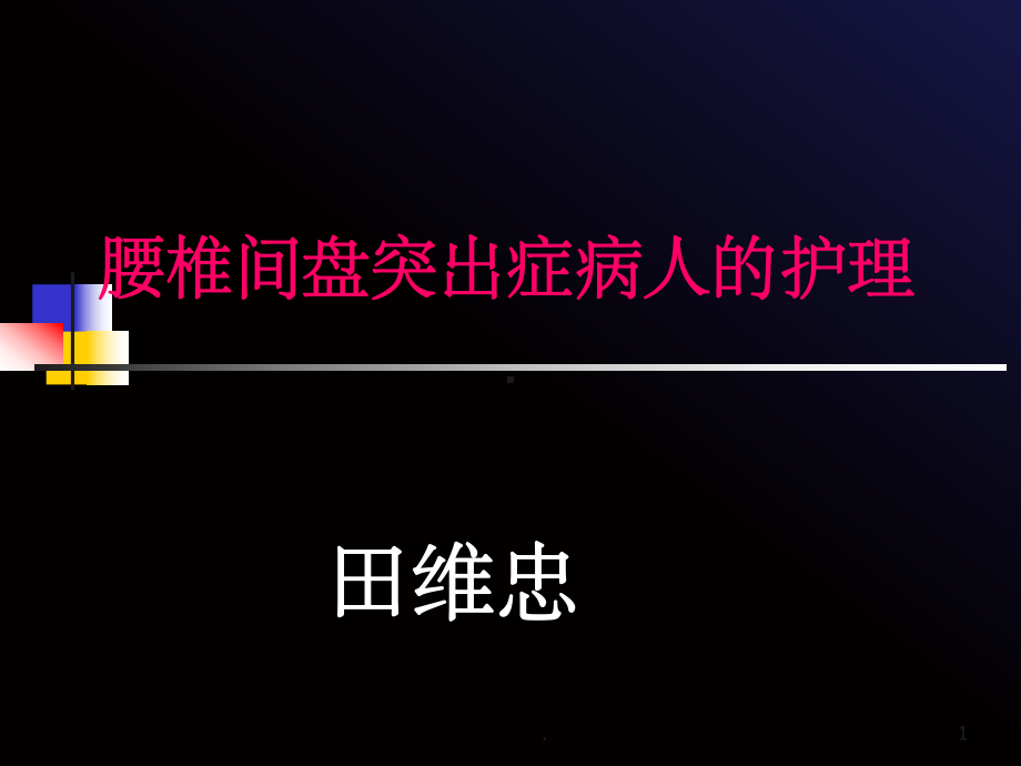 腰椎间盘突出症病人的护理课件-2.ppt_第1页