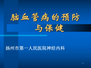 脑血管病患者健康教育参考课件.ppt