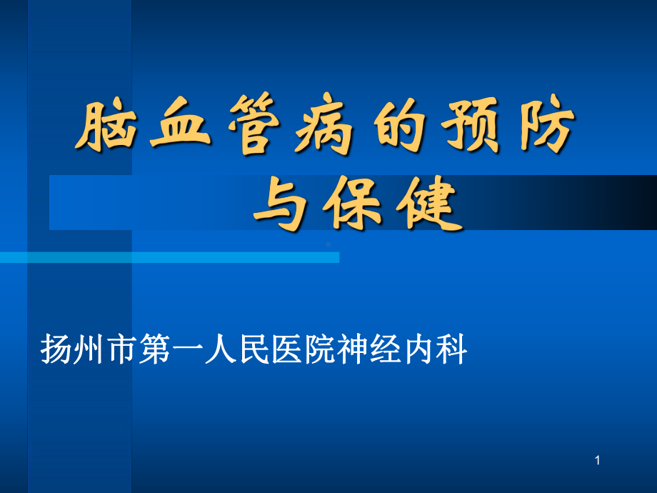 脑血管病患者健康教育参考课件.ppt_第1页