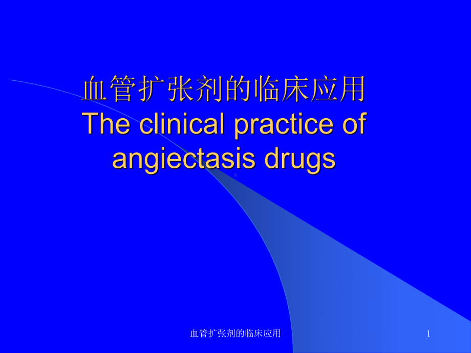 血管扩张剂的临床应用课件.ppt_第1页