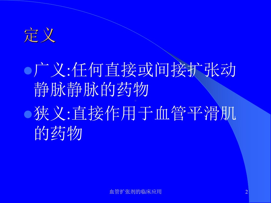 血管扩张剂的临床应用课件.ppt_第2页