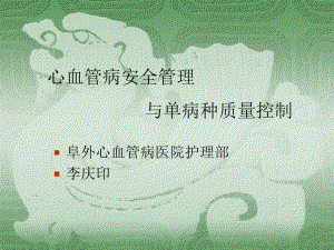 心血管病安全管理与单病种质量控制课件.ppt