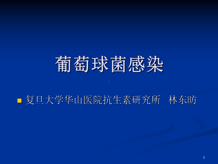 葡萄球菌感染课件.ppt_第1页