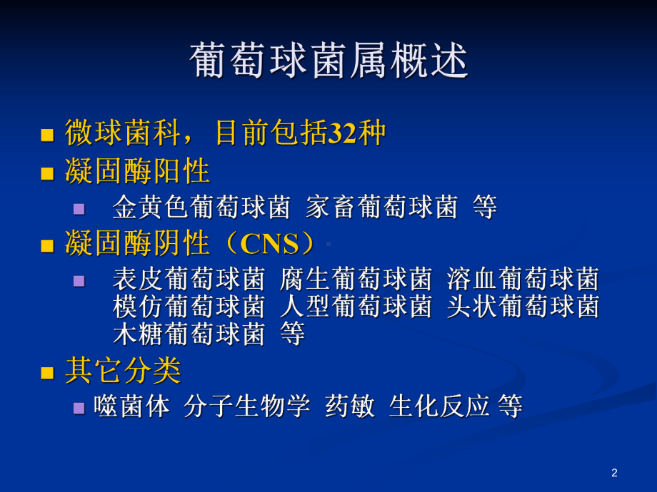 葡萄球菌感染课件.ppt_第2页