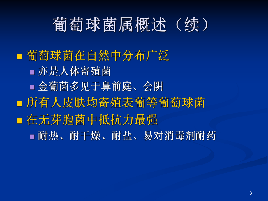 葡萄球菌感染课件.ppt_第3页