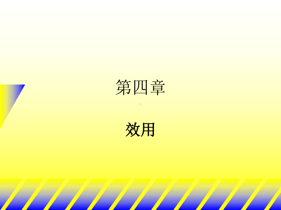 中级微观经济学第四章经济效用概要课件.ppt_第1页