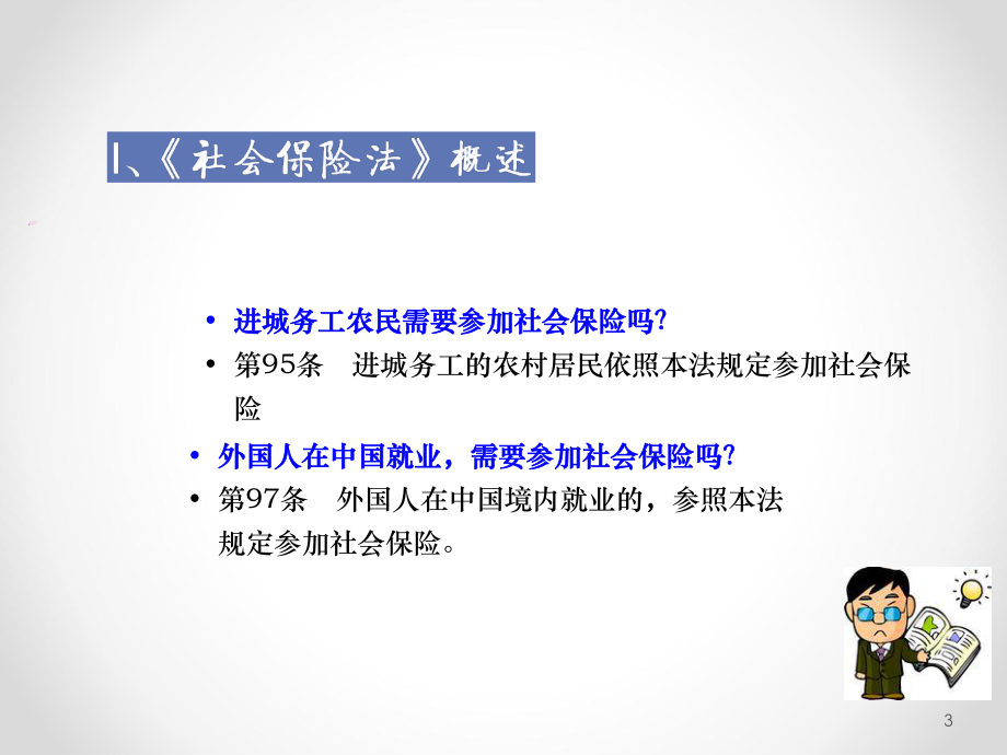 新《社会保险法》释疑培训课件.ppt_第3页