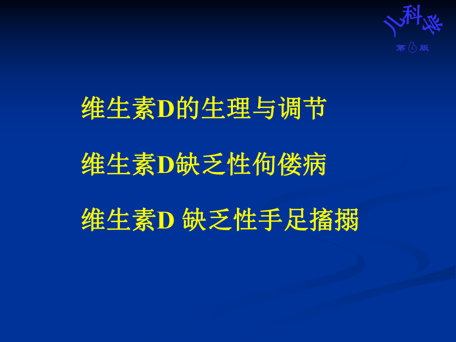 营养性维生素D缺乏性佝偻病课件.pptx_第2页