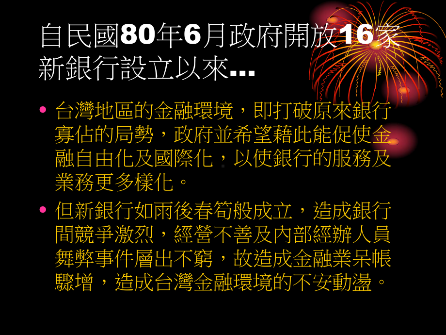 本国商业银行与外商银行经营绩效之实证研究课件.ppt_第2页