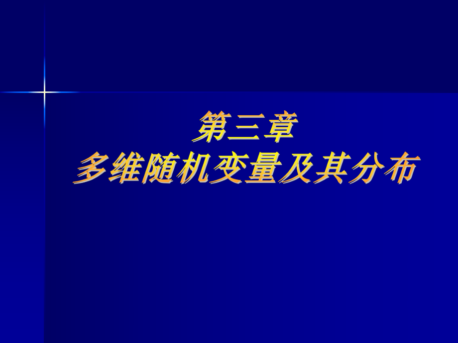 新概率论课件第三章-多维随机变量及其分布.ppt_第1页