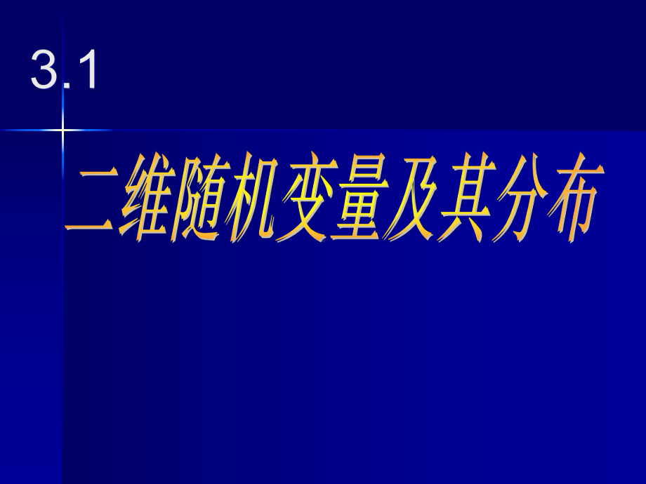 新概率论课件第三章-多维随机变量及其分布.ppt_第2页