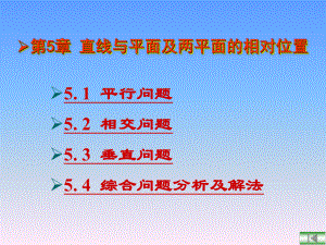 工程制图直线与平面及两平面的相对位置课件.ppt