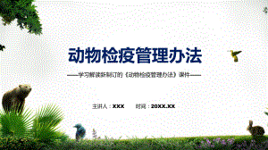 图文学习宣讲《动物检疫管理办法》课程（PPT）.pptx