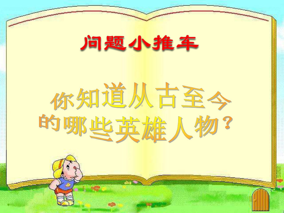 活动一向英雄致敬课件.ppt_第2页