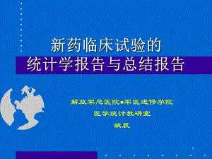 新药临床试验统计学报告讲解课件.ppt