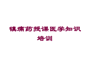 镇痛药授课医学知识培训培训课件.ppt