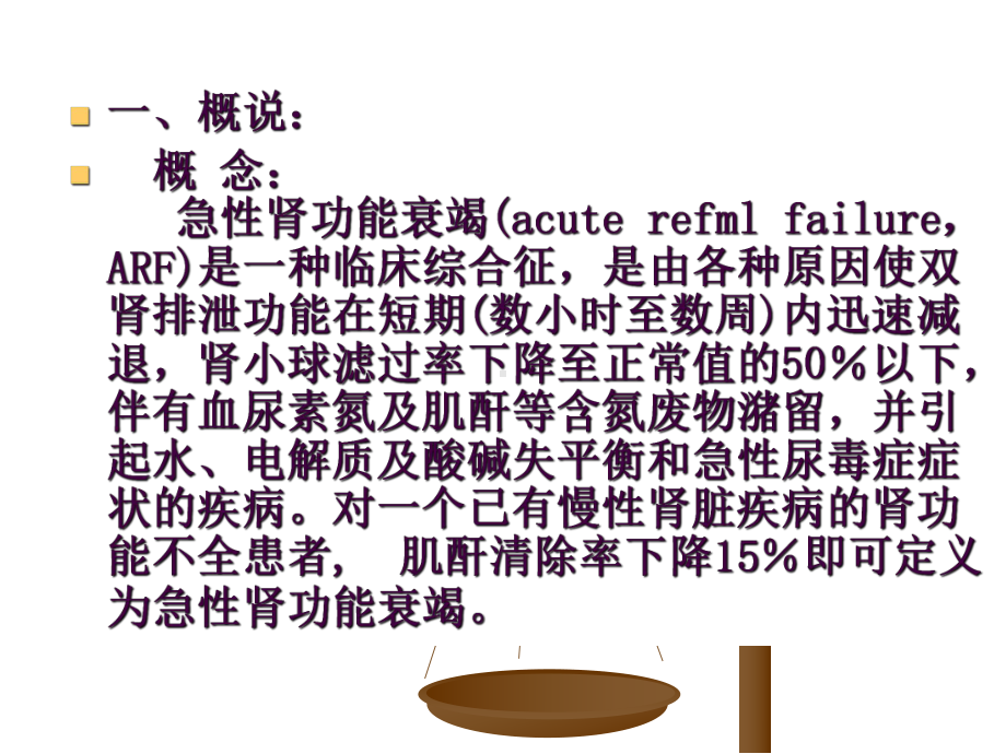 急性肾功能衰竭课件3.ppt_第3页