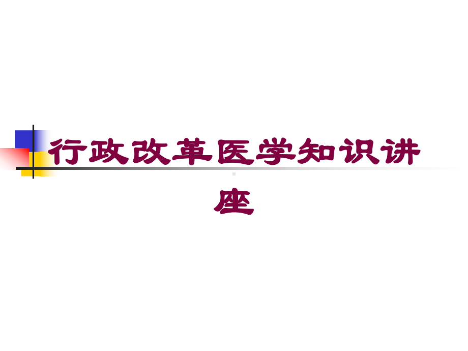 行政改革医学知识讲座培训课件.ppt_第1页