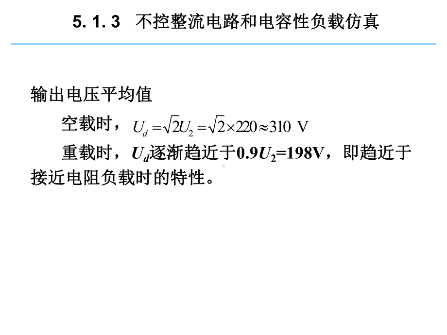 电气工程计算机仿真513不控整流电路与电容性负载仿真课件.ppt_第3页