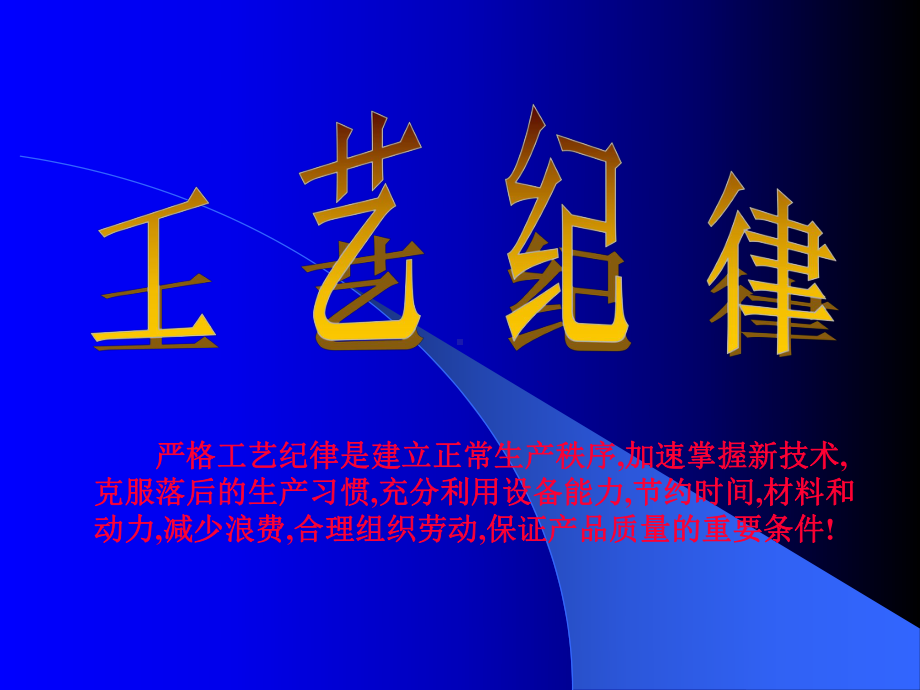 工艺纪律的贯彻及执行课件.ppt_第1页