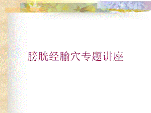 膀胱经腧穴专题讲座培训课件.ppt