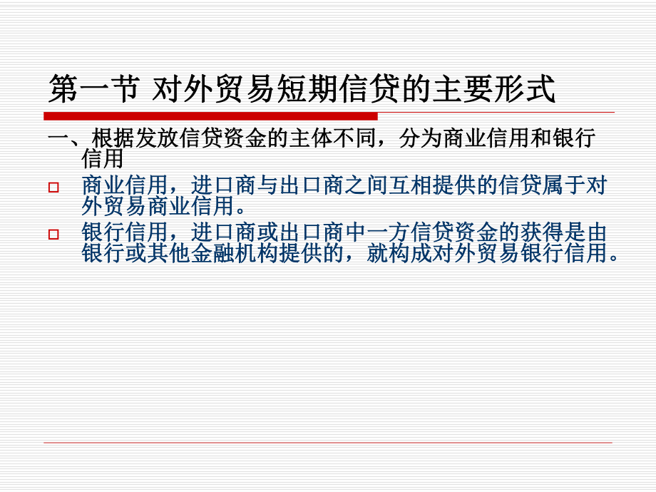对外贸易短期信贷课件.ppt_第2页