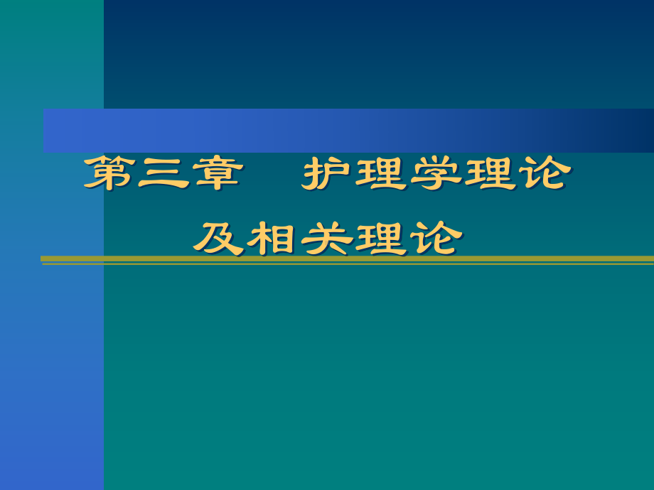 护理学理论及相关理论课件-2.ppt_第1页