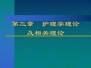 护理学理论及相关理论课件-2.ppt