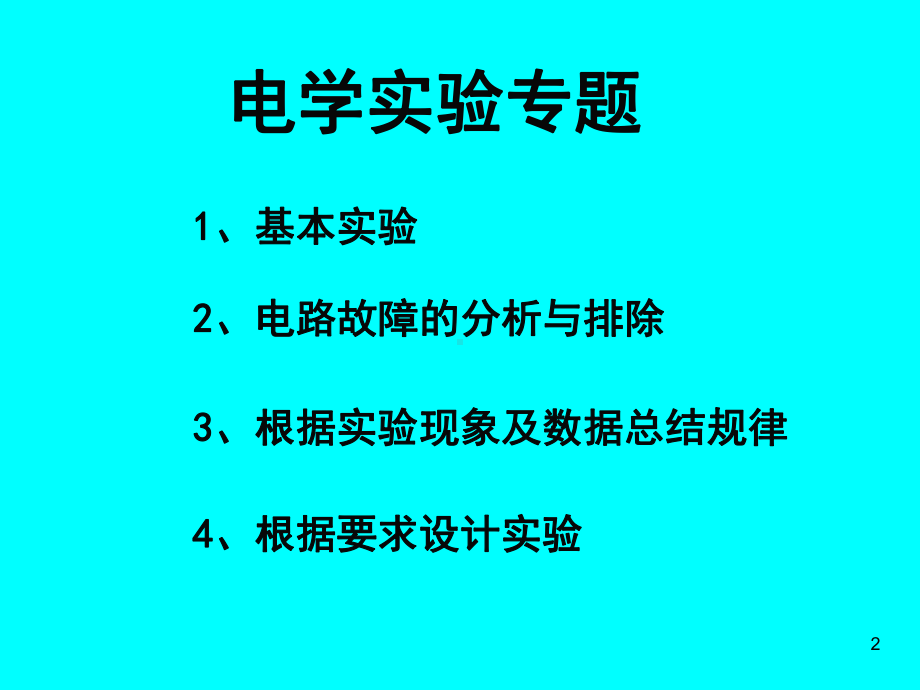 中考物理电学实验专题复习课件.ppt_第2页