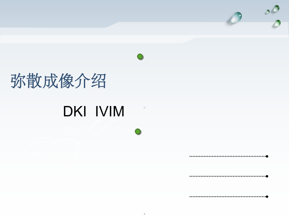 弥散张量成像：DKI和IVIM介绍课件.ppt_第1页