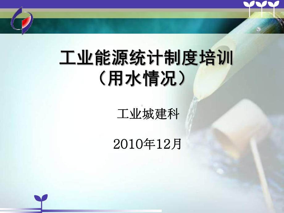 工业能源统计制度培训课件.ppt_第1页