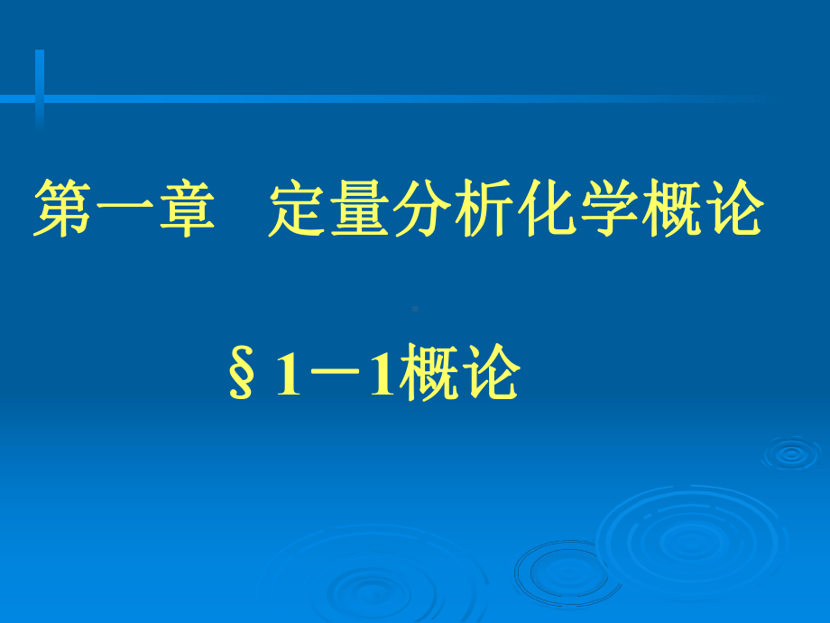 定量分析化学概论解读课件.ppt_第1页