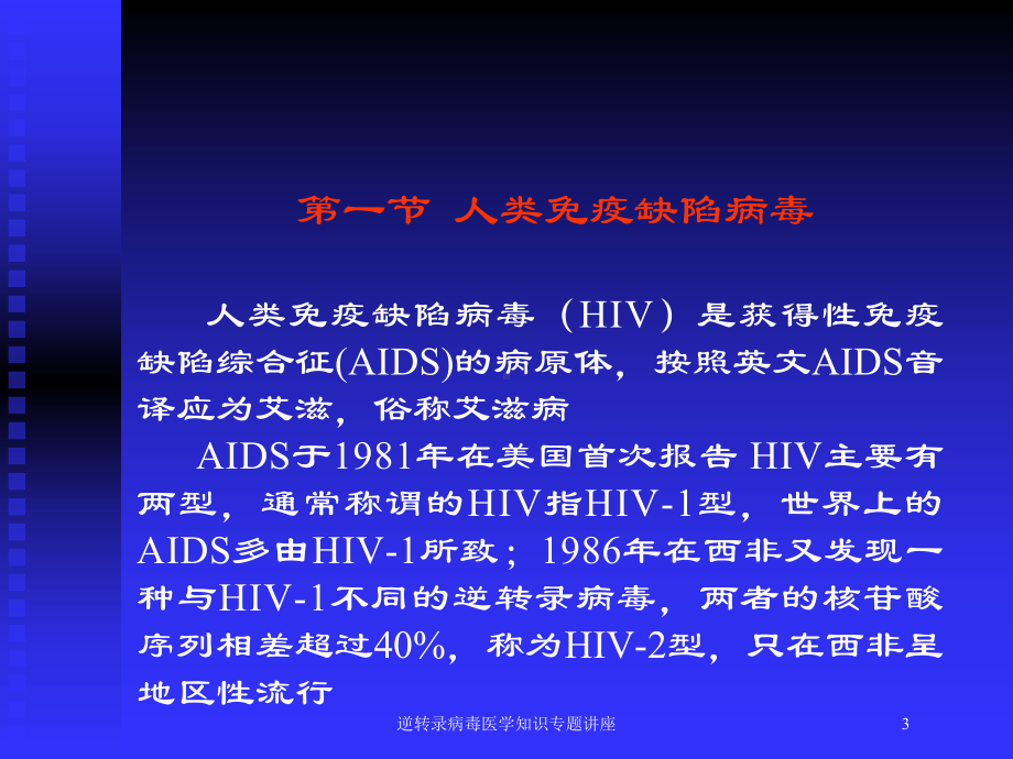 逆转录病毒医学知识专题讲座培训课件.ppt_第3页