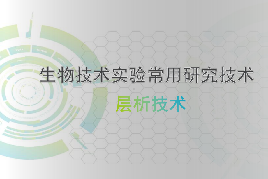 生物技术之层析技术课件.ppt_第1页