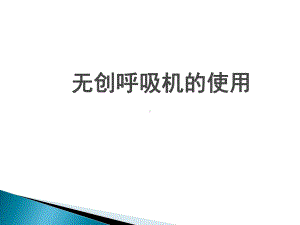 无创呼吸机Microsoft-PowerPoint-课件.ppt