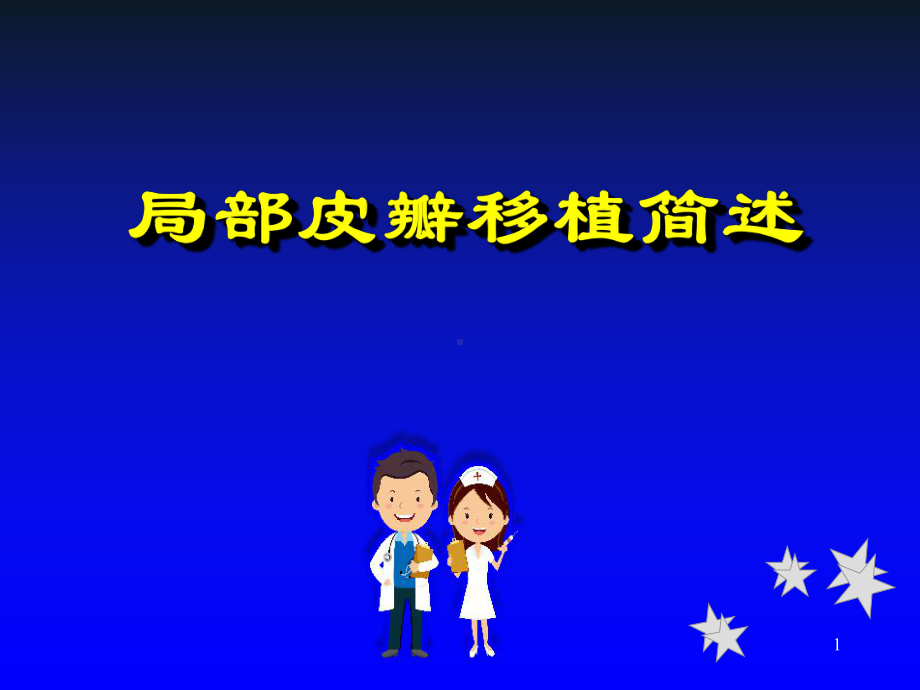 局部皮瓣移植简述参考课件.ppt_第1页