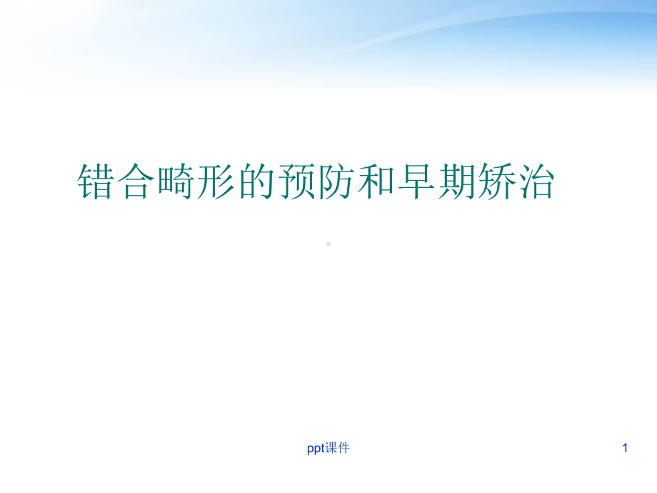 错合畸形的预防和早期矫治-课件.ppt_第1页