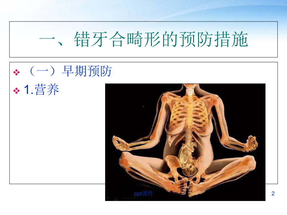 错合畸形的预防和早期矫治-课件.ppt_第2页